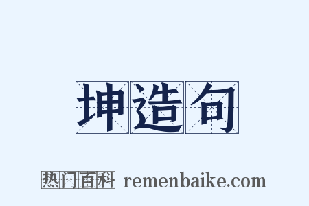 坤造句是什么意思的图片